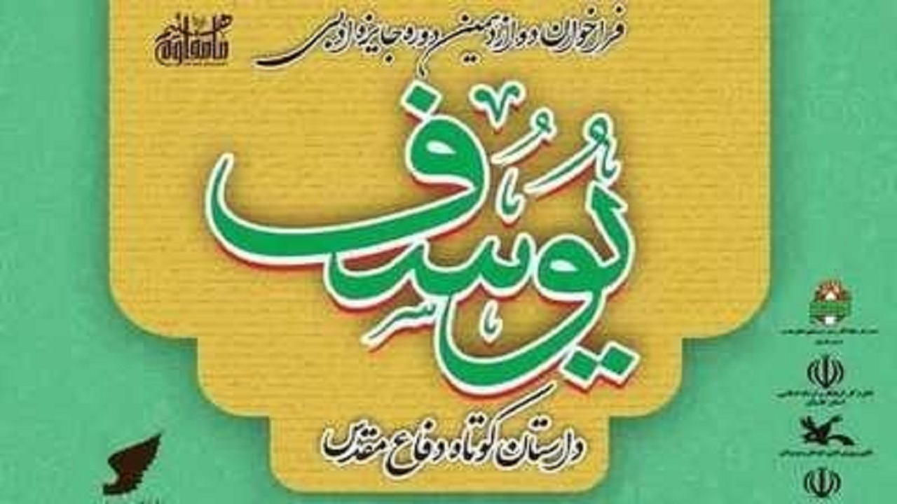 برگزیدگان جشنواره جایزه ادبی «یوسف» در استان تهران معرفی شدند