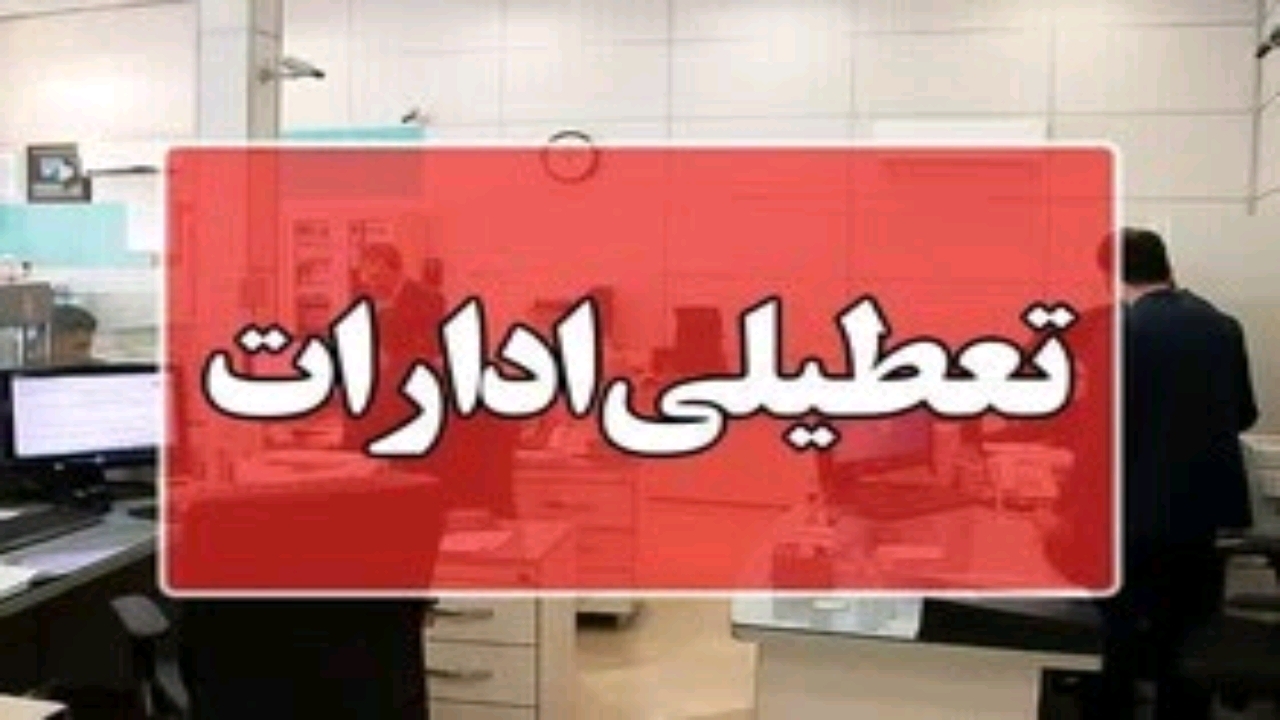تعطیلی ادارات و نهاد‌های دولتی گلستان فردا یکشنبه ۲۵ آذر