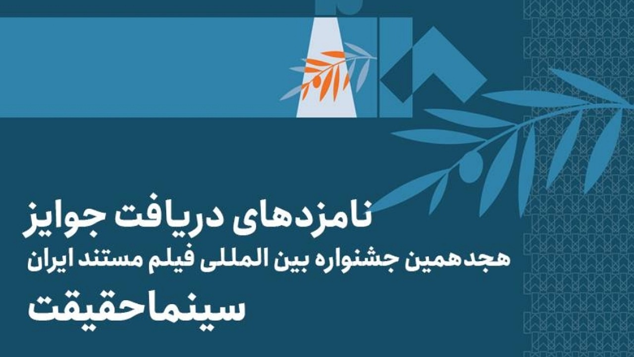 اعلام فهرست نامزد‌های بخش ملی هجدهمین جشنواره «سینماحقیقت»