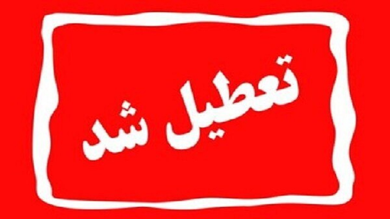 تعطیلی مدارس،دانشگاه ها ادارات و بانک های قم در روز یکشنبه