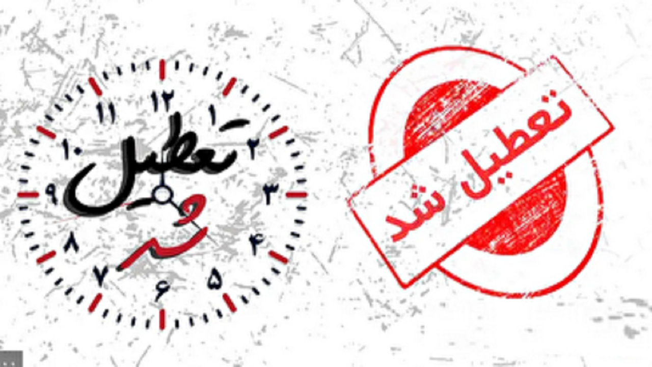 تعطیلی همه ادارات و دانشگاه‌ها و مدارس آذربایجان شرقی