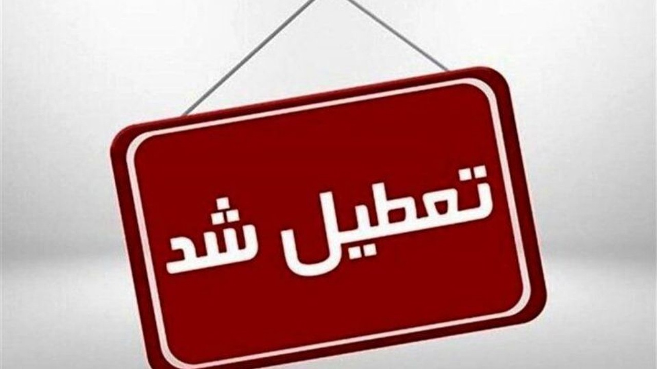 شدت وزش باد مدارس شمال استان را به تعطیلی کشاند
