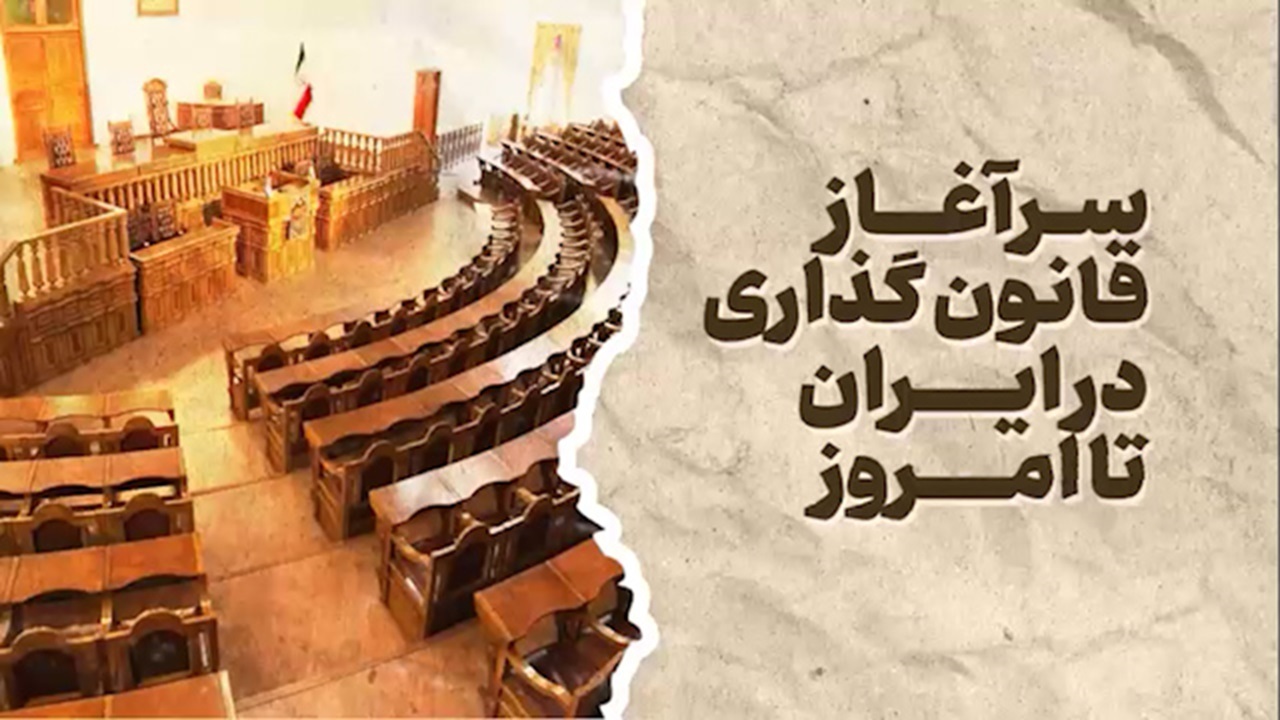 مروری بر پیشینه مجلس و قانون‌گذاری در ایران + فیلم
