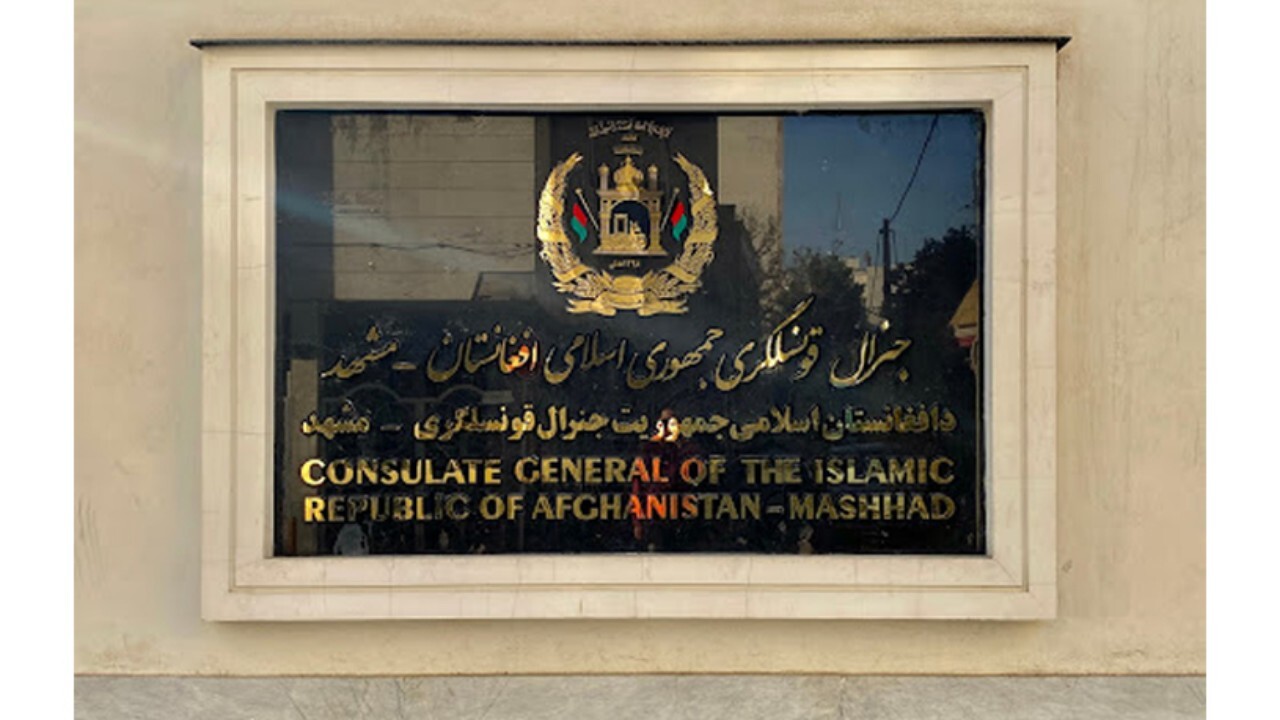 تعطیلی نهاد های دیپلماتیک افغانستان در تهران و مشهد
