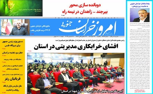 روزنامه امروز خراسان جنوبی