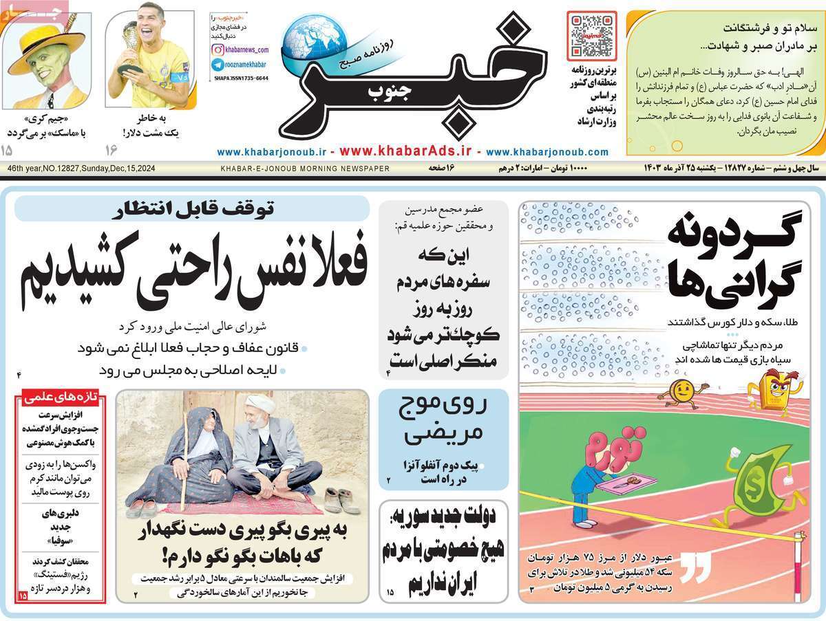 صفحه نخست روزنامه&zwnj; خبر جنوب- یکشنبه ۲۵ آذر