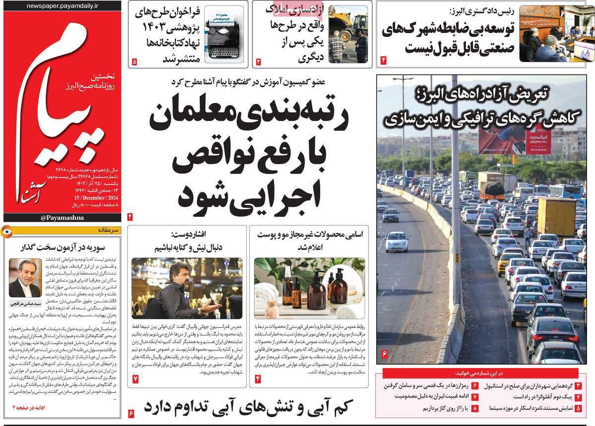 صفحه نخست روزنامه&zwnj;ها پیام آشنا - یکشنبه ۲۵ آذر