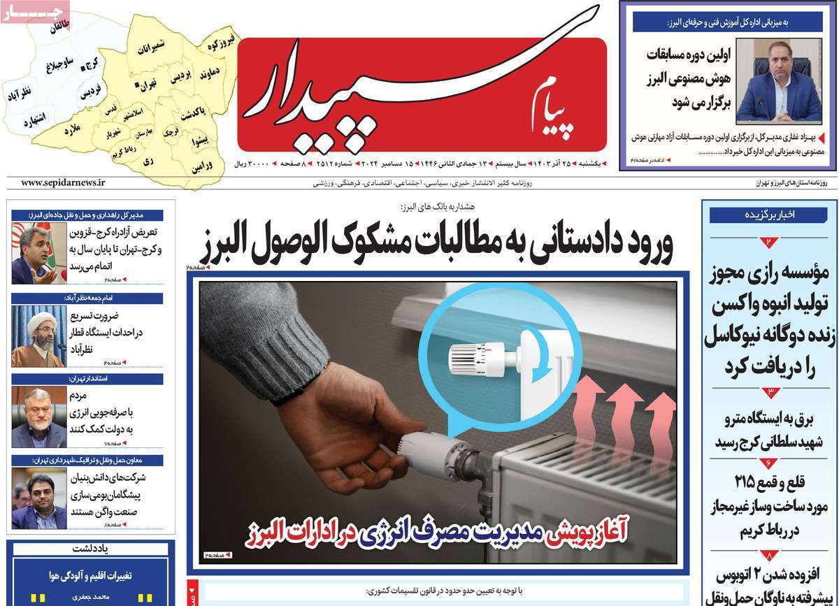 صفحه نخست روزنامه&zwnj; سپیدار - یکشنبه ۲۵ آذر