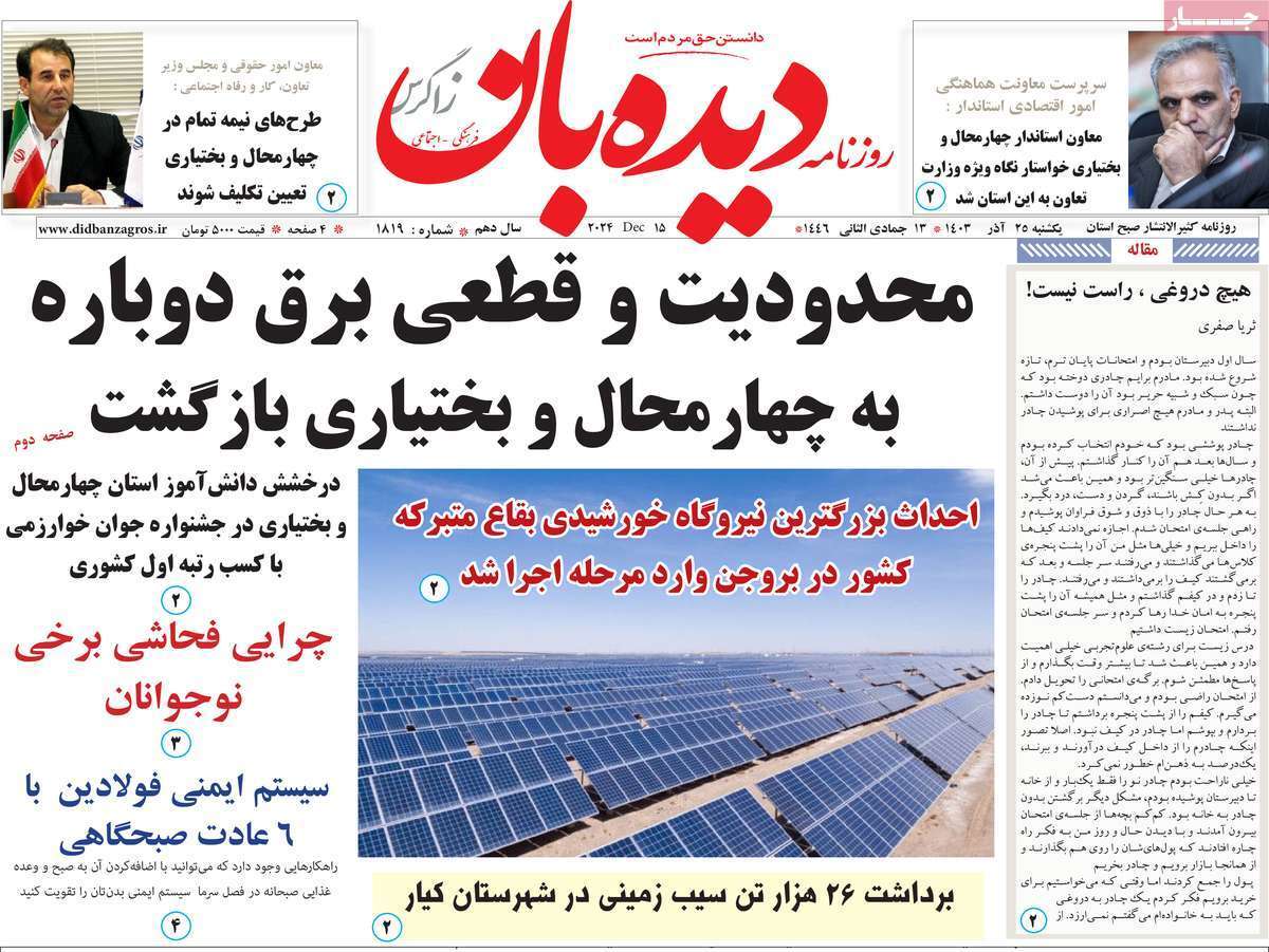 صفحه نخست روزنامه&zwnj; دیده بان - یکشنبه ۲۵ آذر