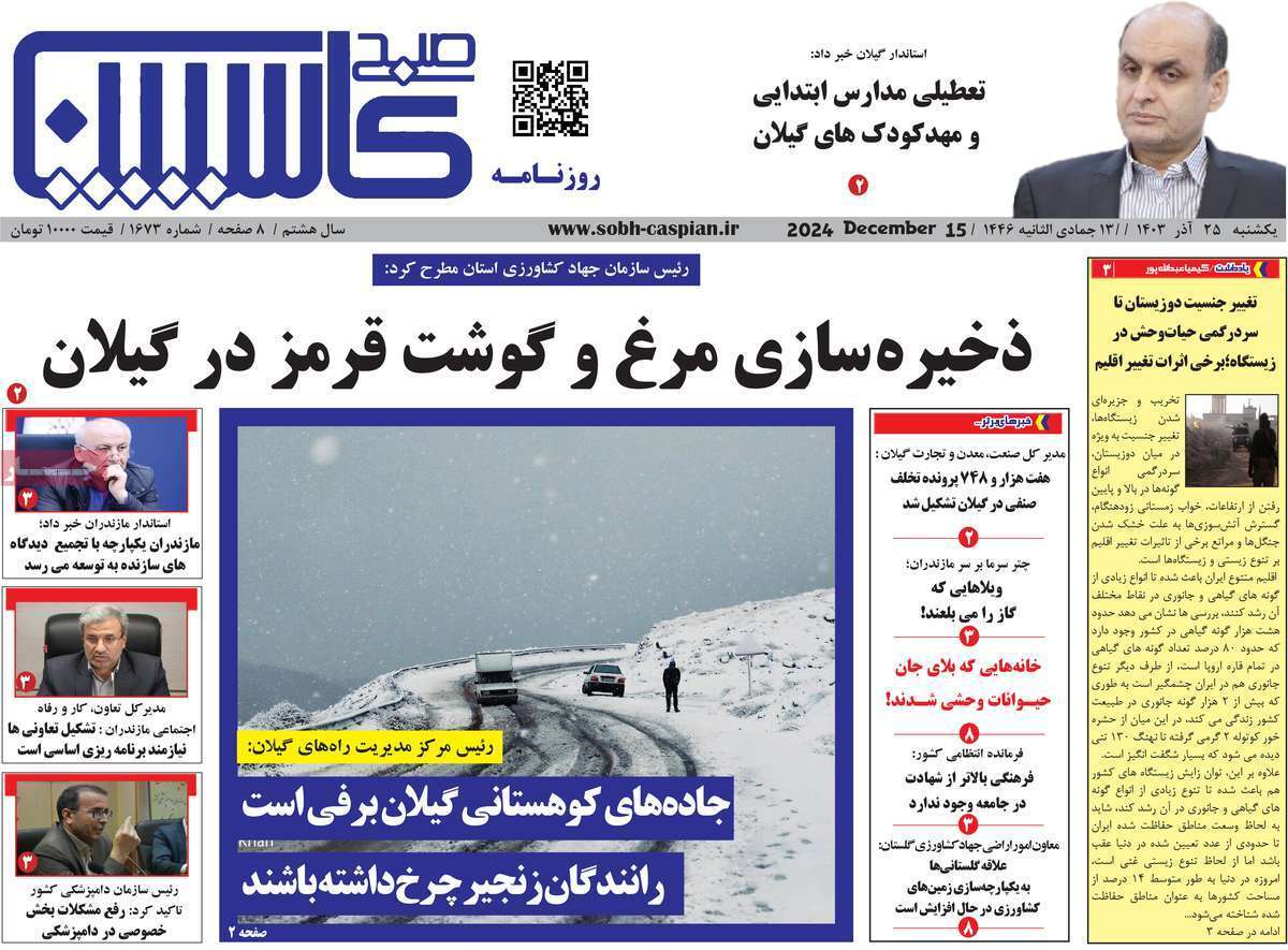 صفحه نخست روزنامه&zwnj; صبح کاسپین - یکشنبه ۲۵ آذر