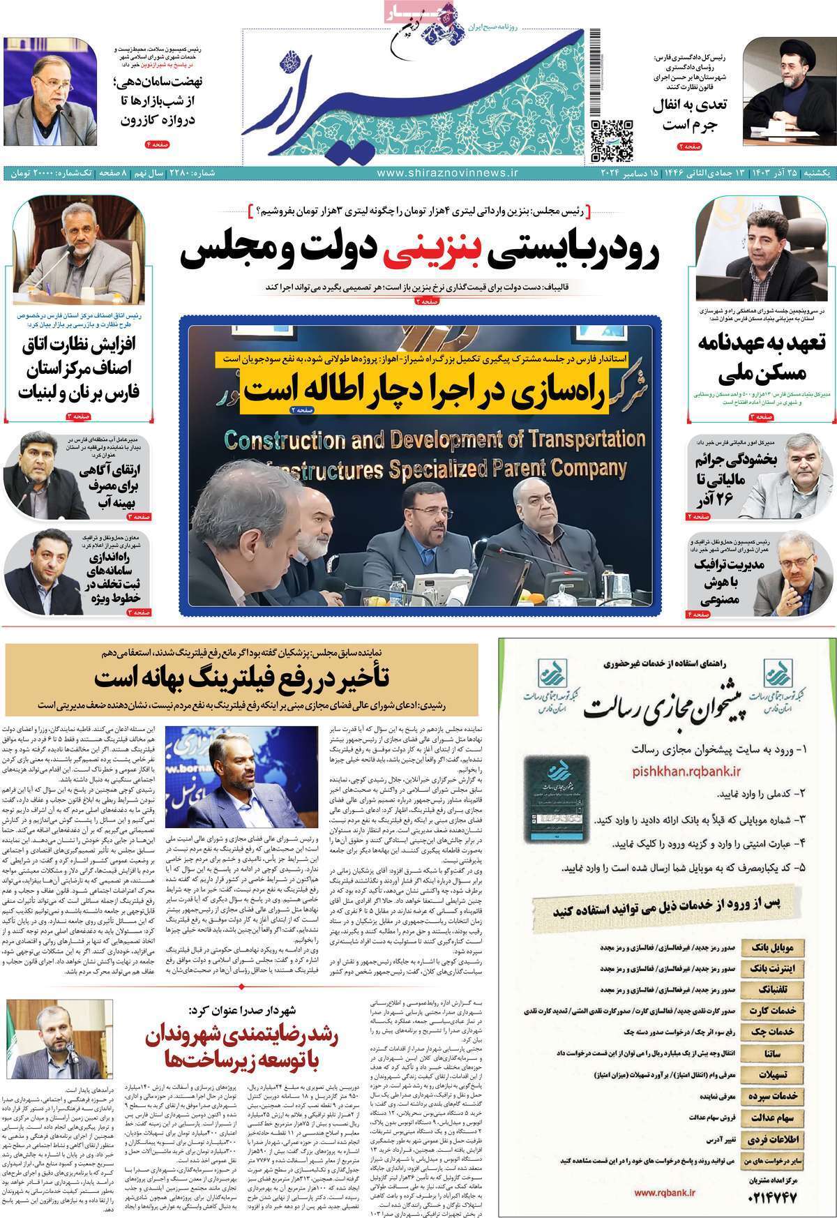صفحه نخست روزنامه&zwnj; شیراز نوین - یکشنبه ۲۵ آذر