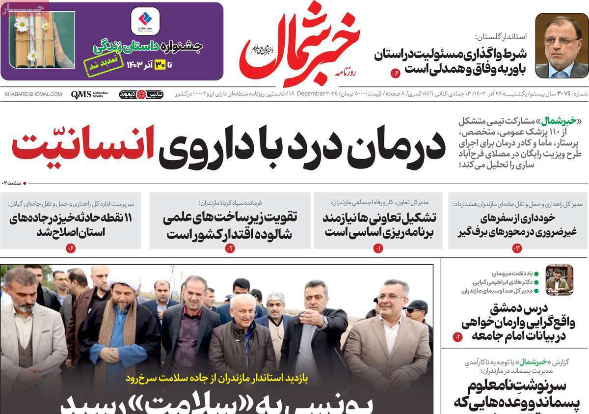 صفحه نخست روزنامه&zwnj; خبرشمال - یکشنبه ۲۵ آذر