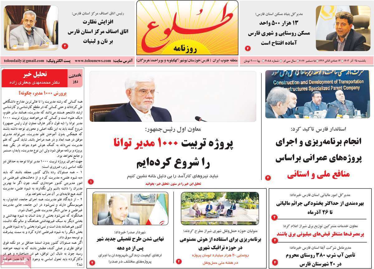 صفحه نخست روزنامه&zwnj; طلوع - یکشنبه ۲۵ آذر
