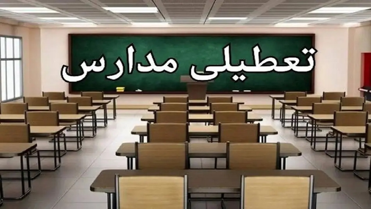 گلایه از تعطیل نشدن برخی از مدارس غیردولتی برای کارمندان