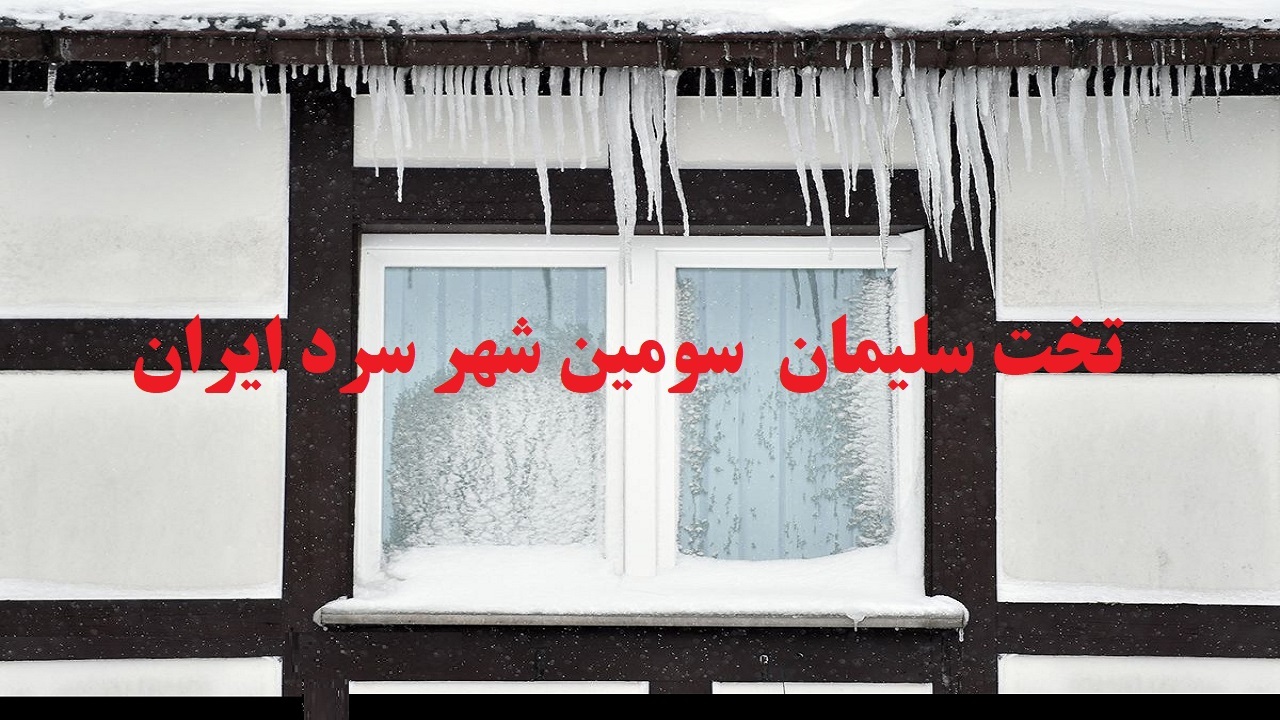 تخت سلیمان سومین شهر سرد ایران