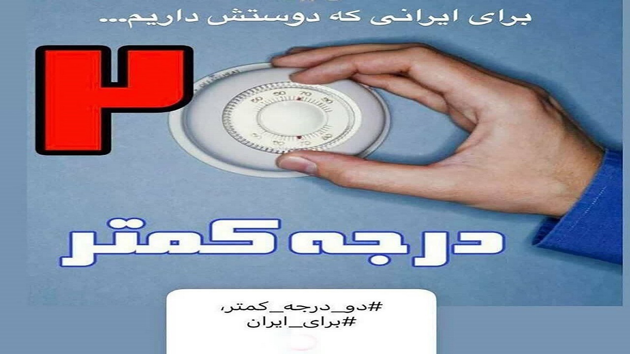 به پویش «دو درجه کمتر» بپیوندیم