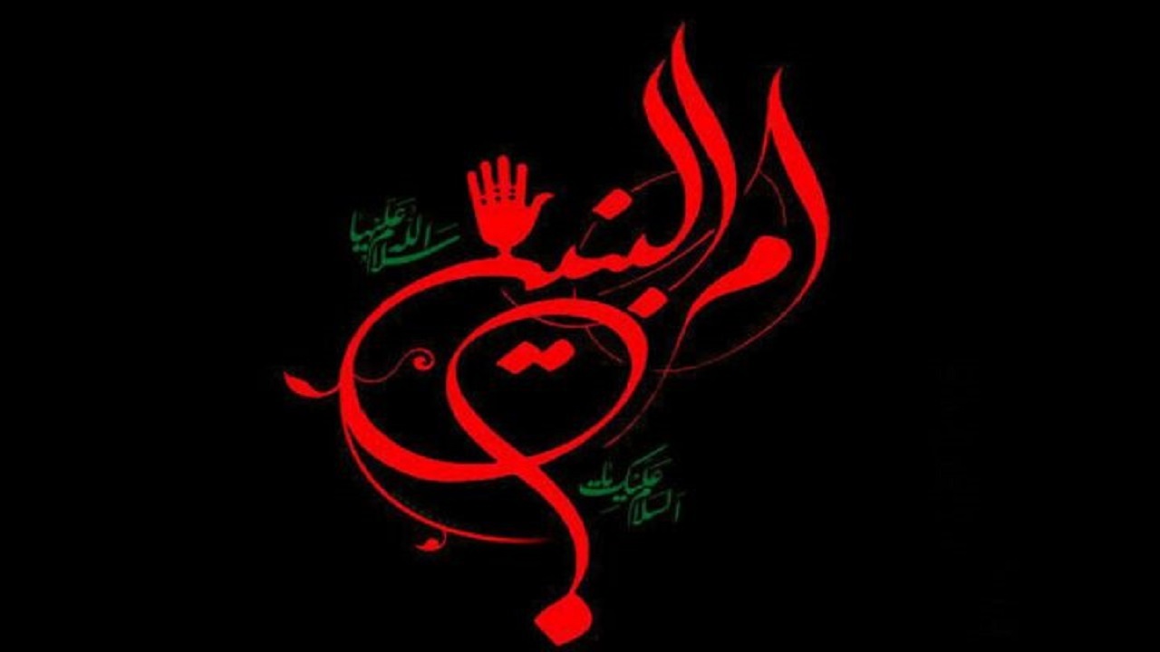 حضرت ام البنین(س)در مسیر ولایت ثابت قدم ماندند