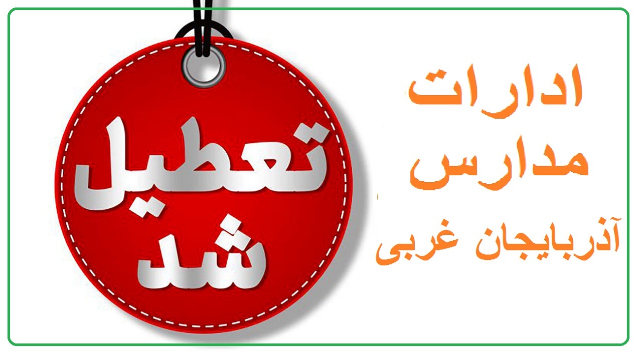 تعطیلی دوباره مدارس و ادارات آذربایجان‌غربی