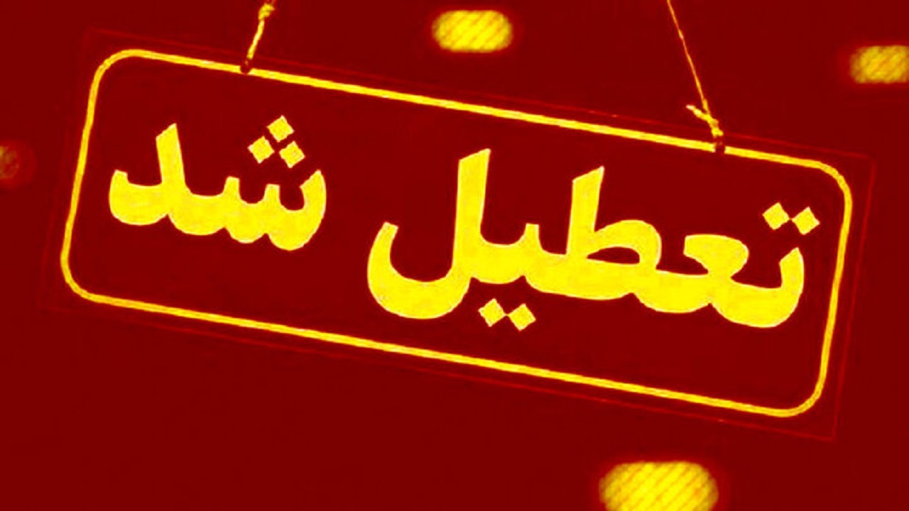 تعطیلی مدارس و ادارات استان قم در روز دوشنبه
