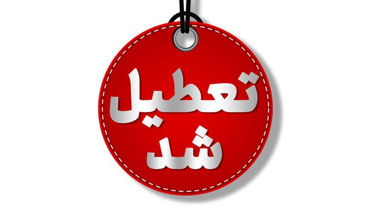 استان کرستان فردا تعطیل شد