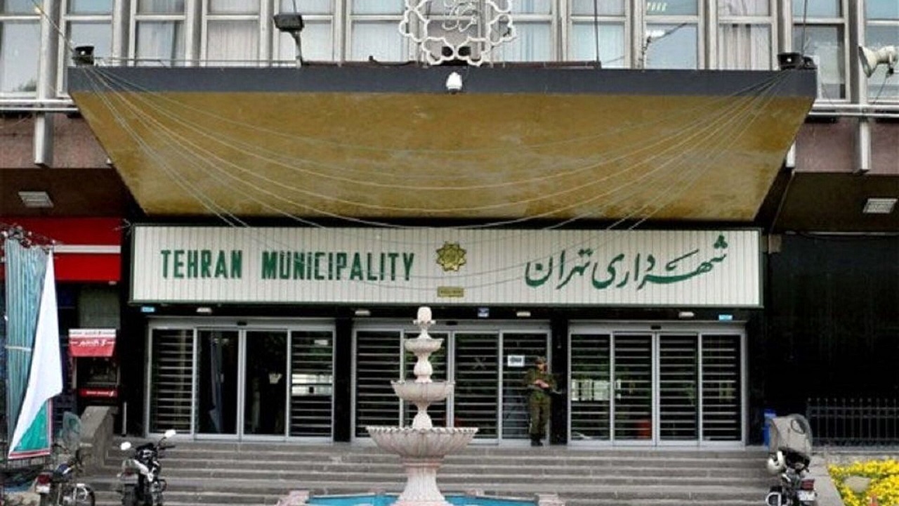 شهرداری تهران ۲۶ آذرماه تعطیل است