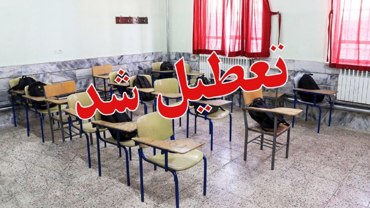 مدارس کدام شهرهای کرمان تعطیل شدند