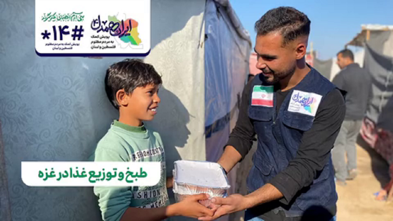 کمک‌های ایران در چادر آوارگان غزه + فیلم