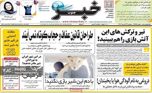 صفحه نخست روزنامه استانی خبرجنوب - دوشنبه ۲۶ آذر صفحه نخست روزنامه استانی خبرجنوب - دوشنبه ۲۶ آذر