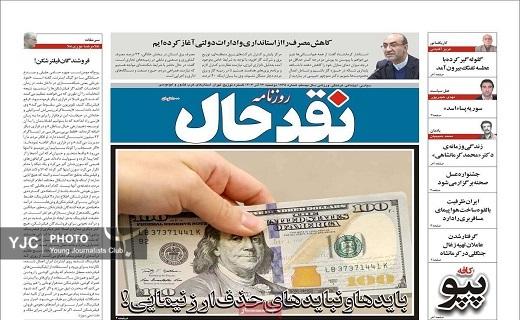 صفحه نخست روزنامه استانی نقدحال - دوشنبه ۲۶ آذر صفحه نخست روزنامه استانی نقدحال - دوشنبه ۲۶ آذر