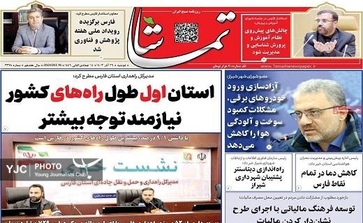 صفحه نخست روزنامه استانی تماشا- دوشنبه ۲۶ آذر صفحه نخست روزنامه استانی تماشا- دوشنبه ۲۶ آذر