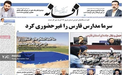 صفحه نخست روزنامه استانی افسانه- دوشنبه ۲۶ آذر صفحه نخست روزنامه استانی افسانه- دوشنبه ۲۶ آذر