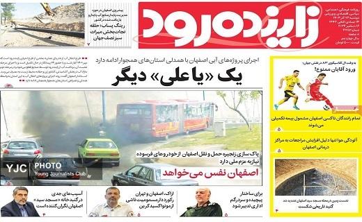 صفحه نخست روزنامه استانی زایندهرود- دوشنبه ۲۶ آذر صفحه نخست روزنامه استانی زایندهرود- دوشنبه ۲۶ آذر