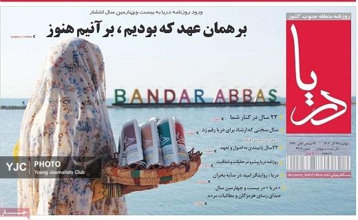صفحه نخست روزنامه استانی دریا- دوشنبه ۲۶ آذر صفحه نخست روزنامه استانی دریا- دوشنبه ۲۶ آذر