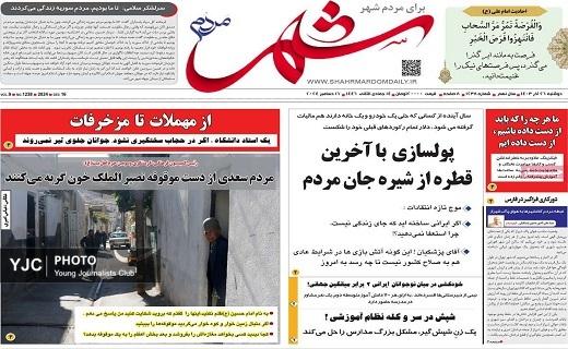 صفحه نخست روزنامه استانی - دوشنبه ۲۶ آذر صفحه نخست روزنامه استانی - دوشنبه ۲۶ آذر