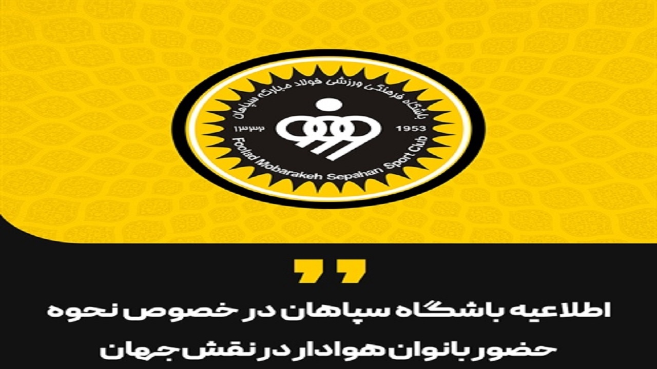 نحوه حضور بانوان هوادار در بازی سپاهان و پرسپولیس اعلام شد