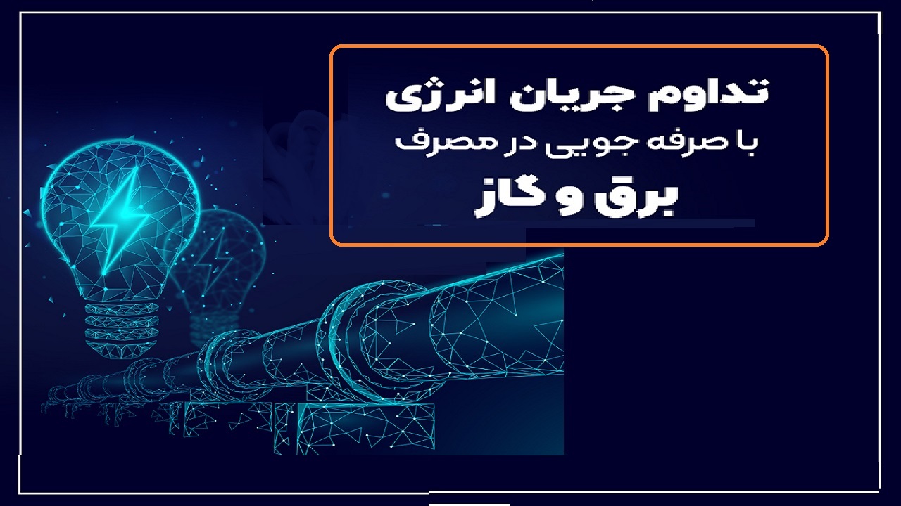 کاهش مصرف برق و گاز در آذربایجان غربی
