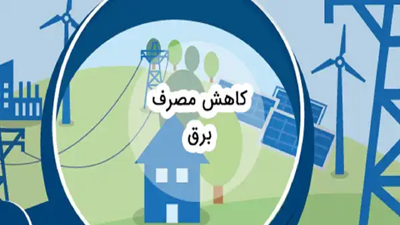 فعالیت ۱۲۰ تیم بازرسی  برای بررسی رعایت الزامات مرتبط با کاهش مصرف انرژی
