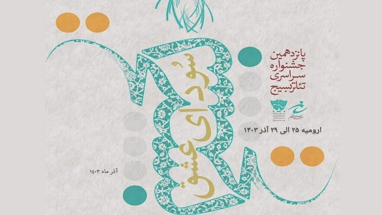 آغاز جشنواره سراسری تئاتر بسیج در آذربایجان غربی+فیلم و عکس