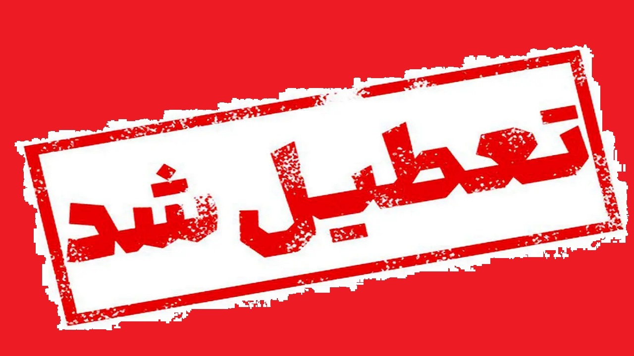 مدارس و ادارات آذربایجان‌غربی فردا سه‌شنبه نیز تعطیل شد
