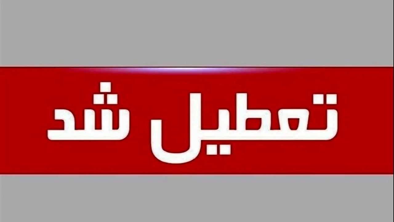 تعطیلی قم در روز سه شنبه