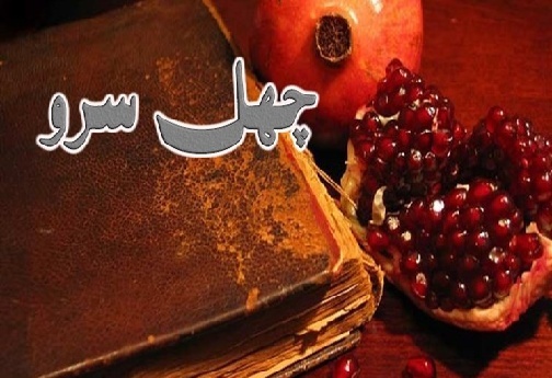 شب یلدا در لرستان