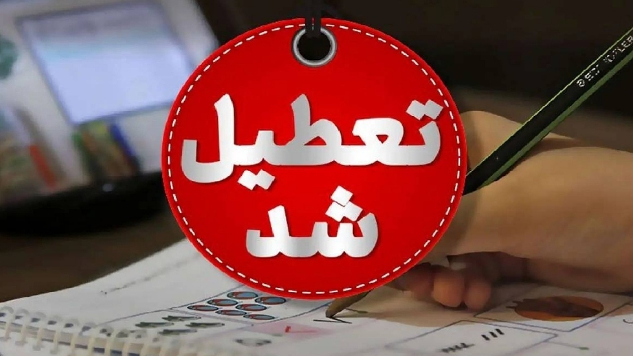 مدارس، دانشگاه‌ها، ادارات و بانک‌های تهران فردا سه‌شنبه تعطیل است