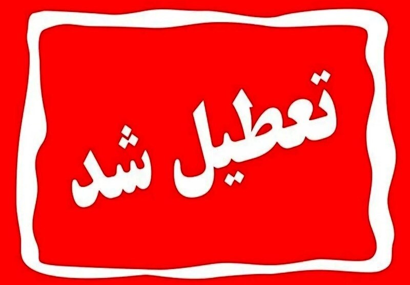 ادارات و مدارس فارس فردا هم تعطیل شدند