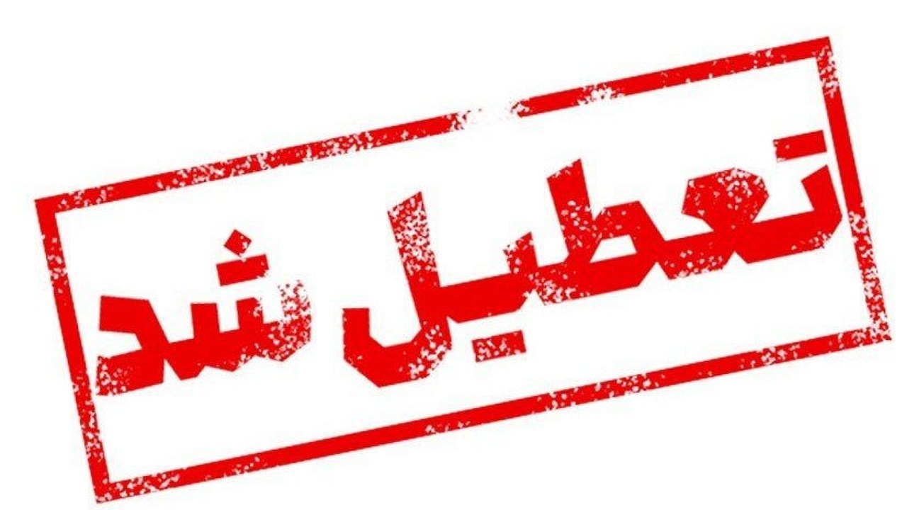 مدارس برخی شهرهای سیستان و بلوچستان فردا تعطیل شد