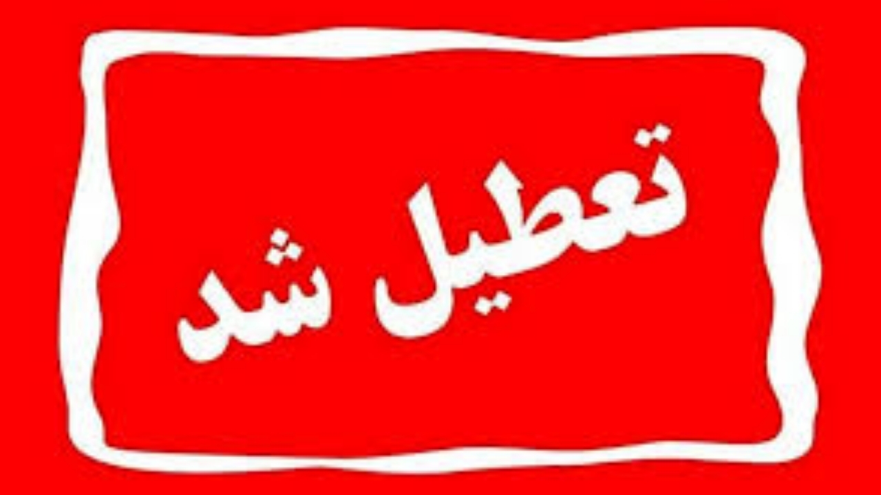تعطیلی روزهای سه‌شنبه و چهارشنبه در لرستان