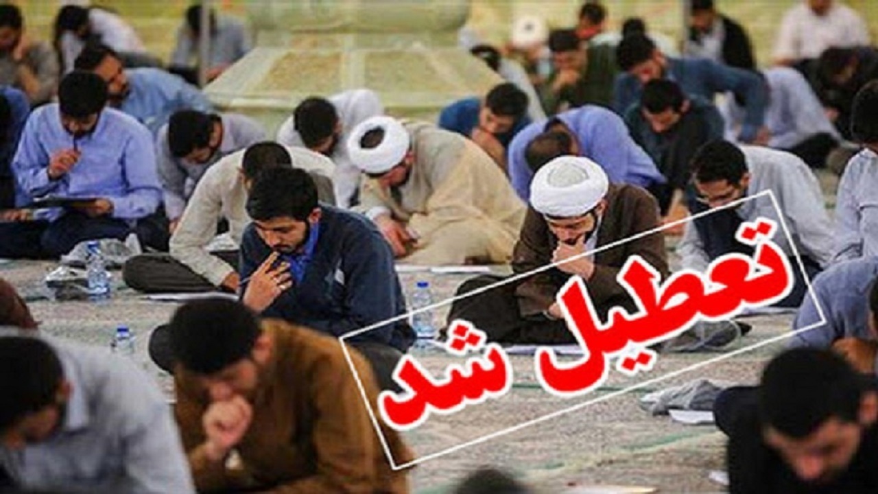 تعطیلی دروس سطوح عالی و خارج حوزه قم در روز سه‌شنبه