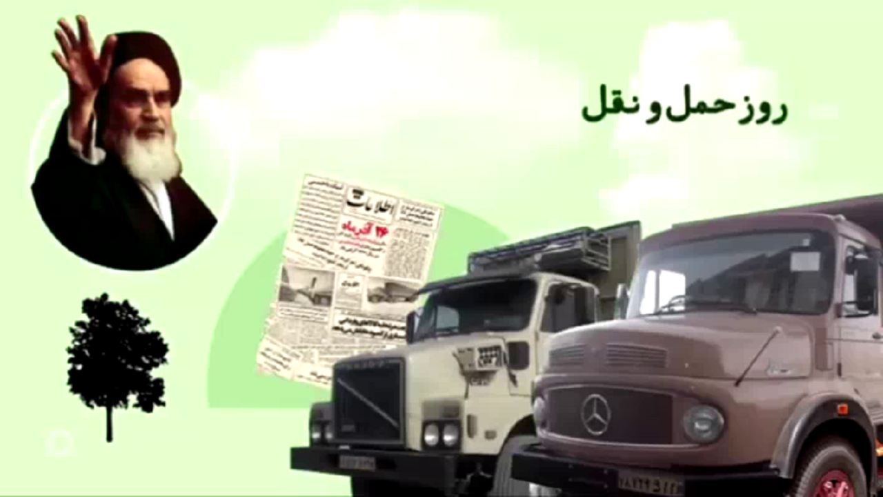 چرا ۲۶ آذر روز حمل و نقل نامگذاری شد؟ + فیلم