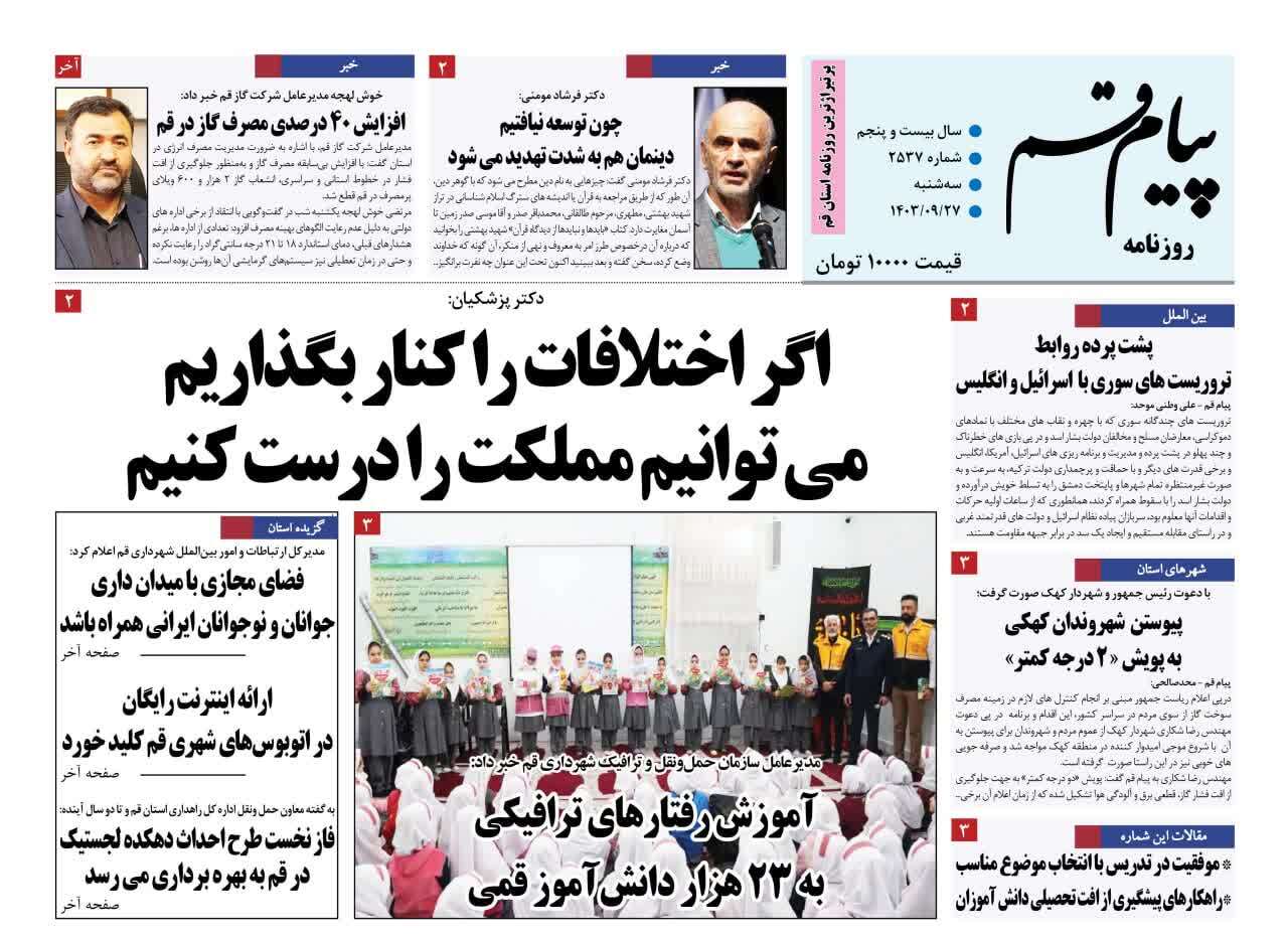 صفحه نخست روزنامه&zwnj;های قم سه شنبه ۲۷ آذر ماه