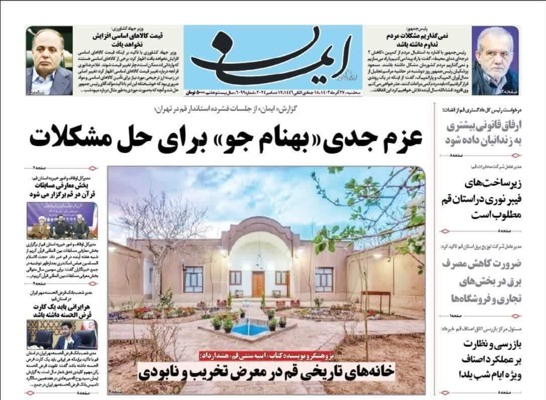 صفحه نخست روزنامه&zwnj;های قم سه شنبه ۲۷ آذر ماه