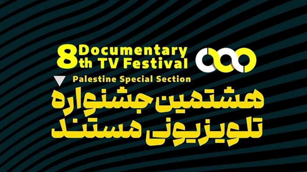 نامزد‌های بخش «فیلم مستند» جشنواره تلویزیونی مستند اعلام شدند